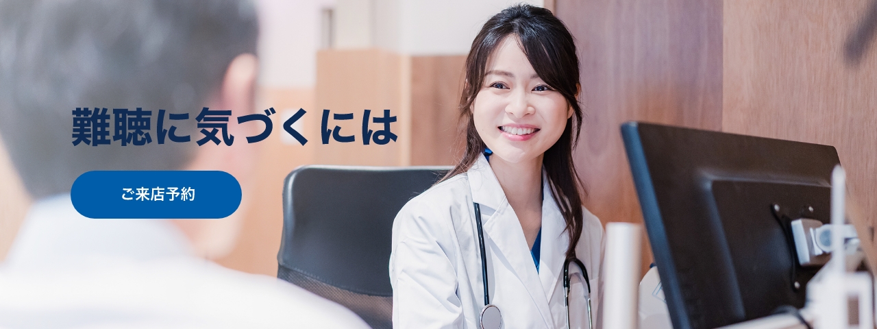 難聴に気づくには