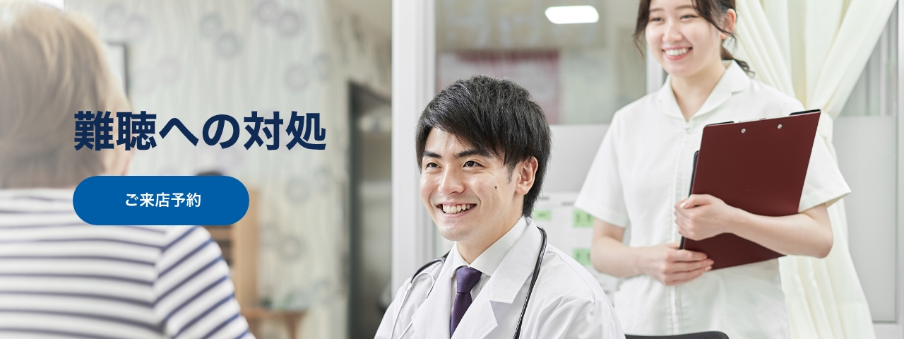難聴への対処