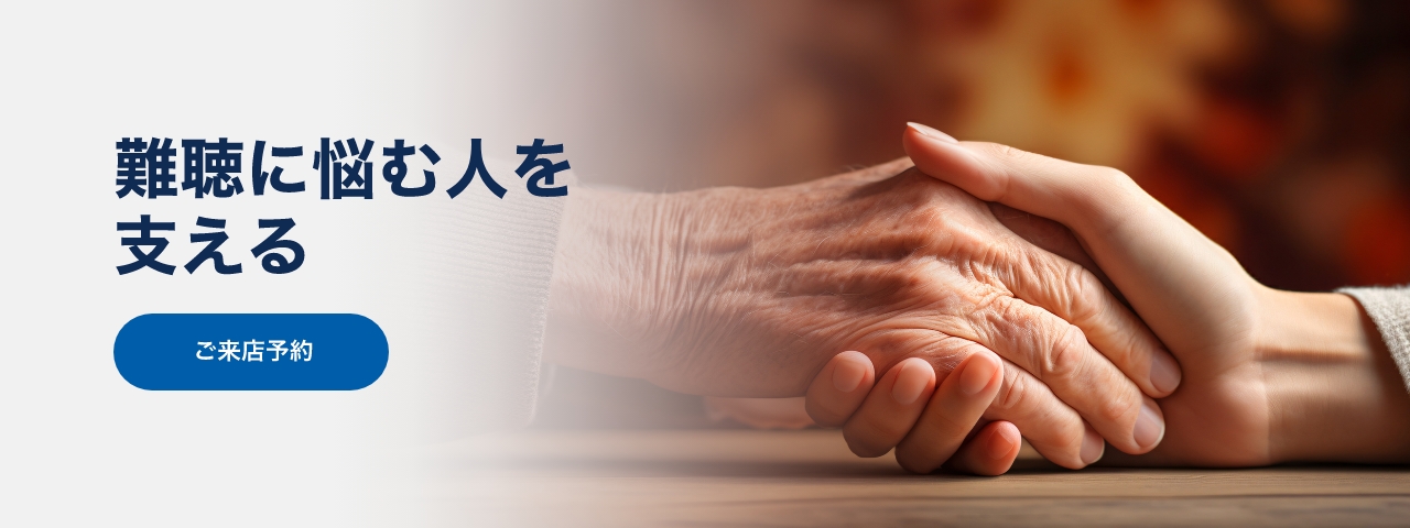 難聴に悩む人を支える