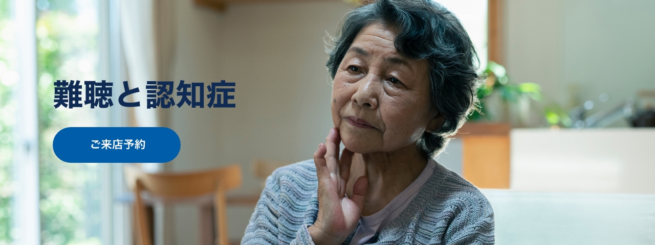 難聴と認知症