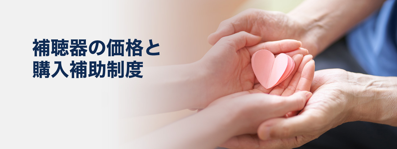 補聴器の価格と購入補助制度