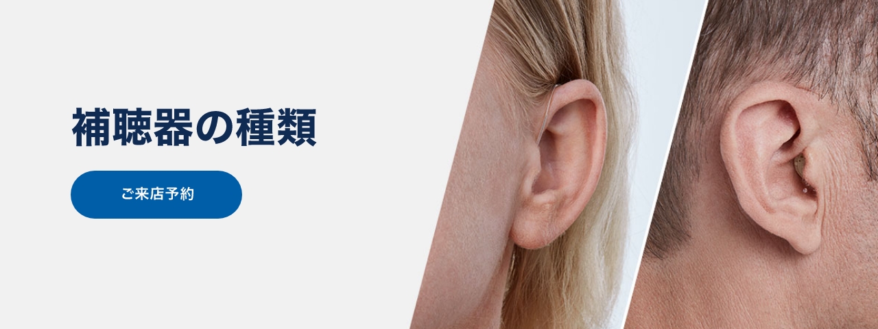 補聴器の種類