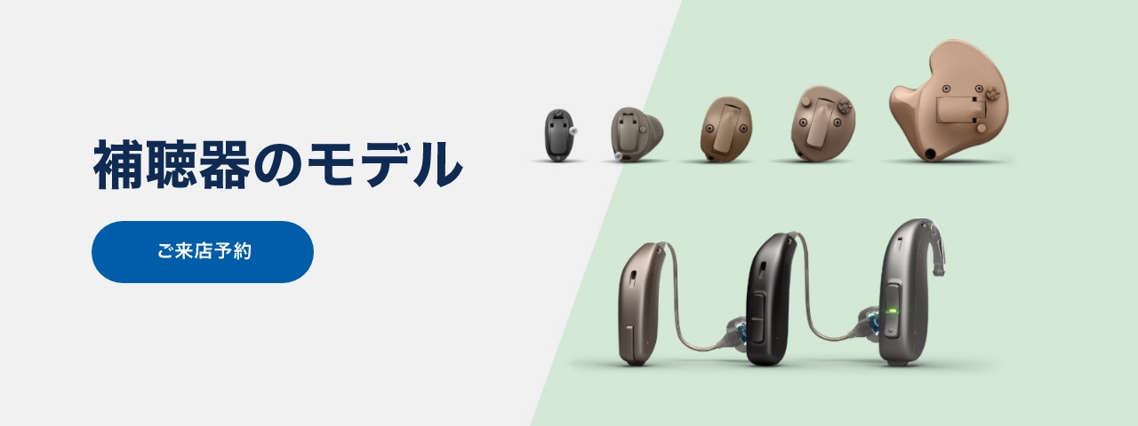 補聴器のモデル