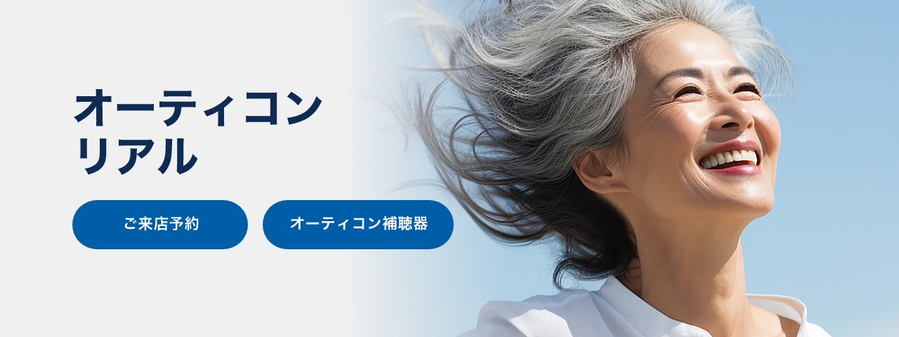 オーティコンリアル