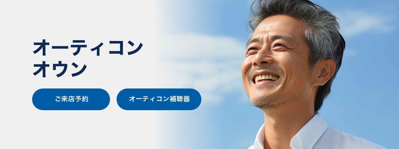 オーティコンオウン