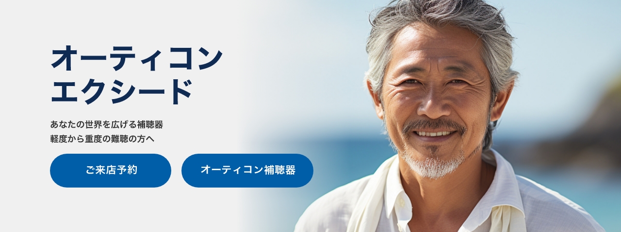 オーティコンエクシード