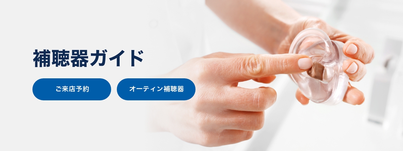 補聴器ガイド