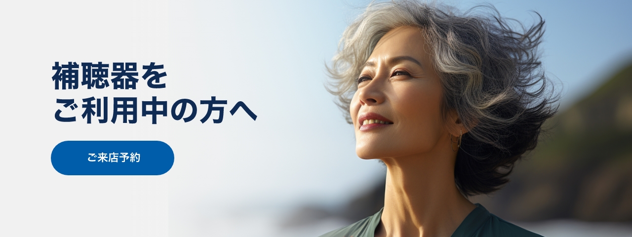 補聴器をご利用中の方へ
