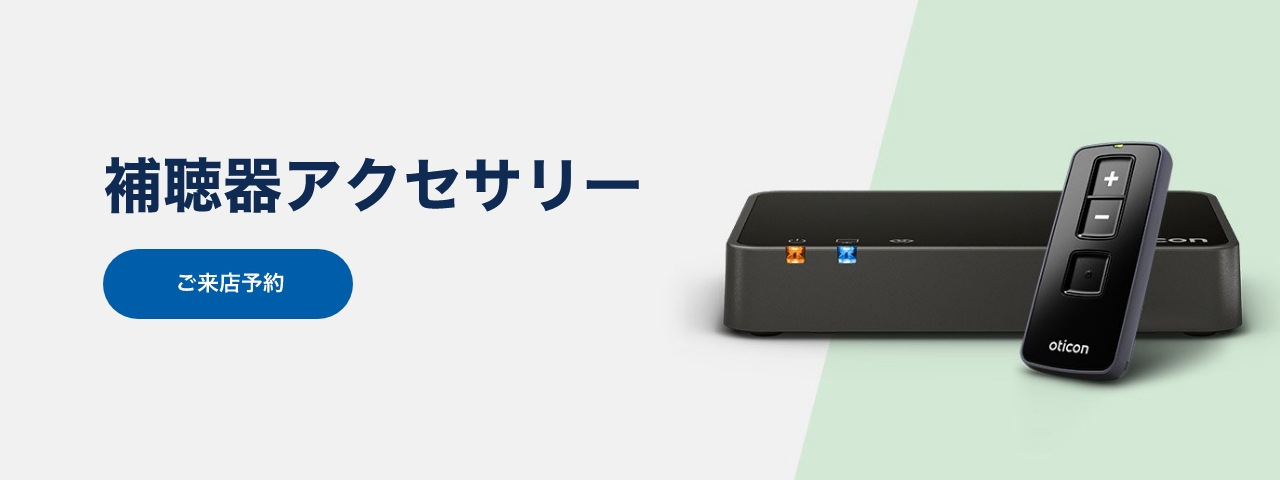 補聴器アクセサリー