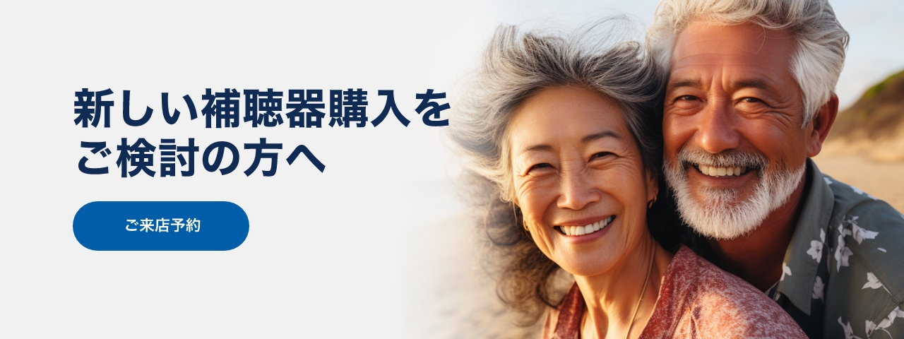 新しい補聴器購入をご検討の方へ