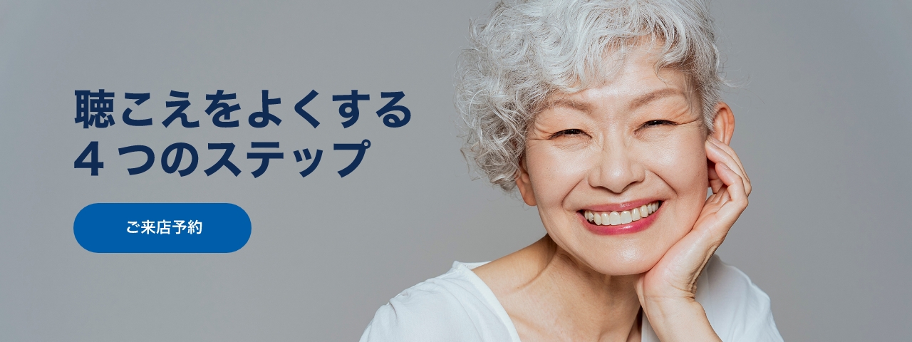 聴こえをよくする4つのステップ