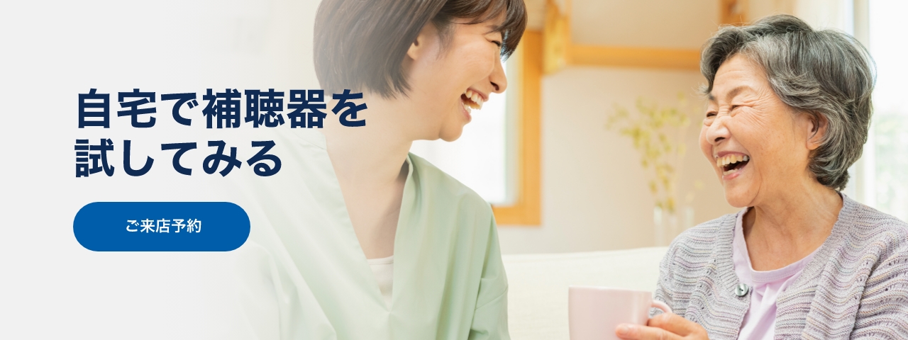 自宅で補聴器を試してみる