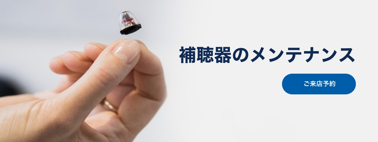 補聴器のメンテナンス