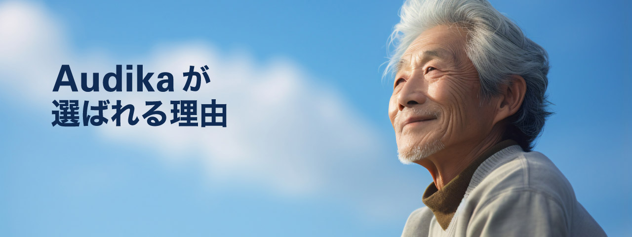 Audikaが選ばれる理由
