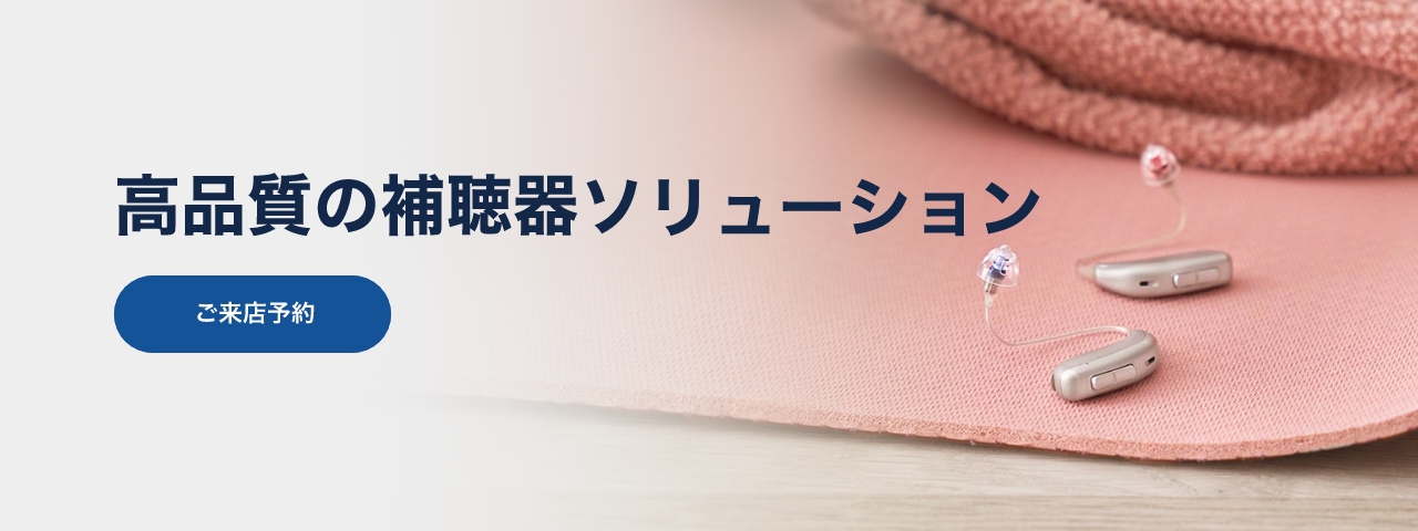 高品質の補聴器ソリューション
