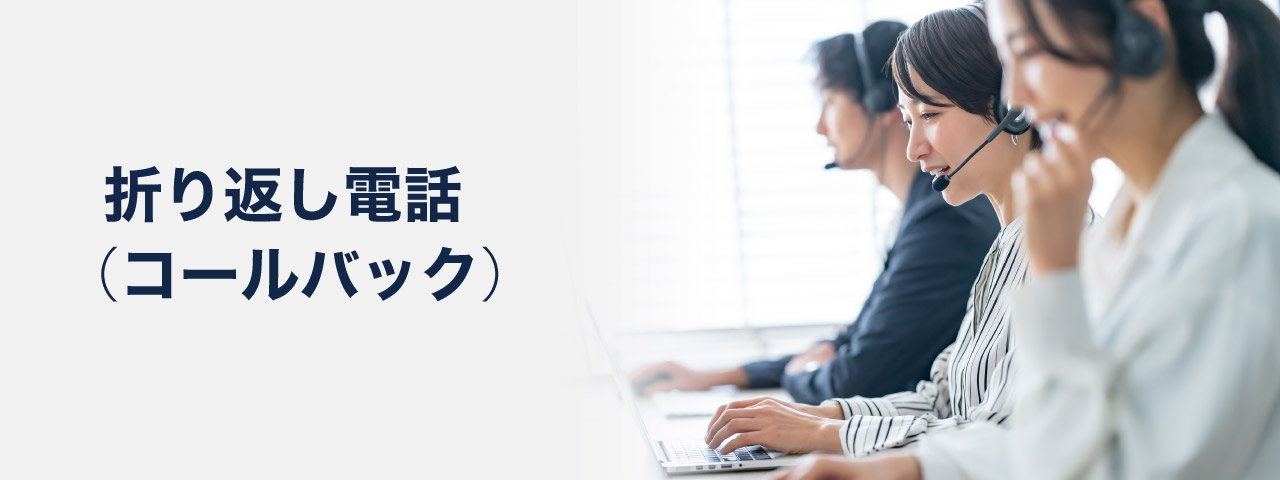折り返し電話（コールバック）