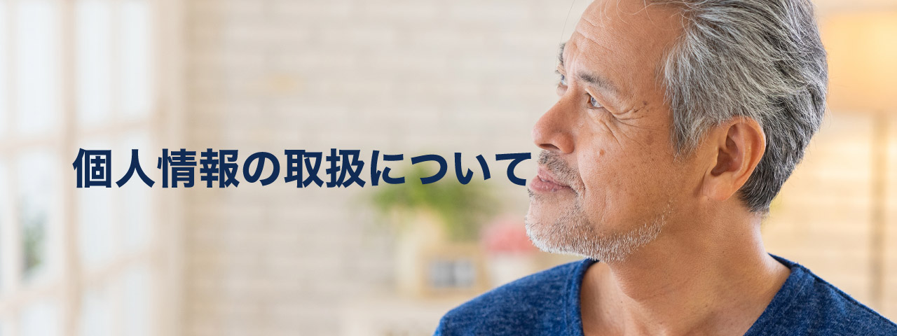 個人情報の取扱について